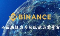 国内区块链应用的现状与