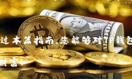 baiotiTP钱包的游戏玩法指南：轻松上手，尽享乐趣/baioti
TP钱包, 游戏, 加密货币, 钱包功能/guanjianci

## 内容主体大纲

### 1. 引言
   - TP钱包的概述
   - 为什么选择TP钱包进行游戏？

### 2. TP钱包基础知识
   - 什么是TP钱包？
   - TP钱包的主要功能

### 3. TP钱包中的游戏分类
   - 加密货币游戏
   - 区块链游戏
   - NFT游戏

### 4. 如何在TP钱包中玩游戏？
   - 创建账户和设置钱包
   - 入金与出金操作
   - 选择适合的游戏

### 5. 玩游戏的注意事项
   - 安全性判断
   - 资金管理技巧
   - 游戏规则理解

### 6. 常见问题与解答
   - 如何保护我的TP钱包安全？
   - TP钱包是否支持所有游戏？
   - 我如何获取TP钱包的奖励？
   - 如果遇到问题，我该如何联系支持？
   - TP钱包可以与哪种设备兼容？
   - TP钱包何时会更新新功能？

### 7. 结论
   - 总结TP钱包的优势
   - 鼓励读者尝试TP钱包中的游戏

---

## 引言

随着区块链技术的迅速发展，加密货币游戏也逐渐受到了广泛的关注。TP钱包作为一款多功能加密货币钱包，提供了丰富的游戏体验和便利的用户操作。不同于传统的游戏模式，TP钱包中的游戏结合了加密货币和区块链技术，给玩家带来了全新的乐趣和投资机会。

本篇指南将为您详细介绍TP钱包的游戏玩法，从基础知识到具体操作，帮助您轻松上手，并在游戏中尽享乐趣。

## TP钱包基础知识

### 什么是TP钱包？

TP钱包是一种加密货币钱包，允许用户存储、管理和交易加密货币。它的设计简洁易用，适合各类用户，特别是对于刚接触区块链和加密货币的玩家。

TP钱包支持多种主流加密货币，提供安全、高效的交易体验，让用户能够随时管理自己的数字资产。

### TP钱包的主要功能

TP钱包提供多种功能，包括：

ul
    listrong资产管理：/strong用户可以轻松查看和管理不同类型的加密货币。/li
    listrong交易支持：/strong支持多种交易方式，用户可以快速完成买卖操作。/li
    listrong游戏功能：/strong内置多个加密货币游戏，为玩家提供丰富的游戏体验。/li
    listrong安全性：/strong多重安全保护机制，确保用户资产的安全。/li
/ul

## TP钱包中的游戏分类

### 加密货币游戏

加密货币游戏是指那些与加密货币相关的游戏，玩家在游戏中可以通过完成任务或挑战获得加密货币奖励。这类游戏通常结合了博彩、竞技等元素，让玩家在游戏中获得利润。

### 区块链游戏

区块链游戏利用区块链技术构建，具有去中心化、透明化的特性。所有交易和游戏资产都储存在区块链上，玩家的所有权得以验证，这确保了游戏的公平性和透明度。

### NFT游戏

NFT游戏是利用非同质化代币（NFT）进行游戏的模式。玩家可以在游戏中创建、购买和交易独特的数字资产，如角色、道具和皮肤，这些都是基于区块链的，具有独特的价值和稀缺性。

## 如何在TP钱包中玩游戏？

### 创建账户和设置钱包

在开始游戏之前，您需要首先下载TP钱包并创建一个账户。以下是具体步骤：

1. **下载TP钱包应用：** 访问官方网页，下载适合您设备的TP钱包应用。
2. **创建账户：** 打开应用，选择“创建新钱包”，按照提示设置密码和备份助记词。
3. **设置安全性措施：** 启用双重认证等安全功能，以保护您的账户和资产安全。

### 入金与出金操作

在TP钱包取得部分加密货币后，您可以进行入金和出金操作。以下是常见的操作方式：

- **入金：** 通过交易所购买加密货币，并将其转账至您的TP钱包地址。
- **出金：** 将您的加密货币转账至交易所或其他钱包地址，确保您输入了正确的目标地址。

### 选择适合的游戏

TP钱包中提供了多款游戏，您可以根据个人兴趣选择适合的游戏进行尝试。务必查看游戏的评分和用户评价，以选择高质量的游戏。

## 玩游戏的注意事项

### 安全性判断

在进行加密货币游戏时，首先要确保游戏的安全性。选择那些知名度高、用户反馈良好的游戏平台，避免遭遇诈骗和其他风险。

### 资金管理技巧

在游戏中合理管理资金非常重要，建议您设定每次游戏的预算，避免超支。同时，适时进行止损操作，防止不必要的损失。

### 游戏规则理解

在参与游戏之前，一定要充分理解游戏的规则和玩法。可以通过官方说明和玩家社区获取相关信息和建议，以提高您的游戏体验。

## 常见问题与解答

### 如何保护我的TP钱包安全？

保护TP钱包安全的策略

保护TP钱包安全是每一个用户的责任。以下是一些保护您TP钱包安全的有效策略：

1. **设置复杂密码：** 确保您的钱包密码复杂且难以猜测，包含字母、数字和特殊符号。
2. **启用双重认证：** 开启双重认证可以为您的账户增加一道防线，确保即使密码被窃取，账户依然安全。
3. **定期更新钱包：** 确保您的TP钱包软件保持更新，使用最新版本以享有最新的安全补丁和功能。
4. **警惕钓鱼攻击：** 不要随意点击邮件或链接，确保您访问的都是TP钱包的官方渠道。
5. **备份助记词：** 将钱包的助记词妥善保存，避免遗失造成的资金损失。

### TP钱包是否支持所有游戏？

TP钱包支持的游戏类型

TP钱包并不是支持所有游戏平台。其支持的游戏主要包括基于以太坊、波乐链等区块链技术开发的加密货币游戏和NFT游戏。您可以在TP钱包内的游戏中心查看可供选择的游戏，选择适合的平台和游戏进行游玩。

### 我如何获取TP钱包的奖励？

获取TP钱包奖励的方法

玩家在TP钱包游戏中可以通过多种方式获得奖励，包括：

1. **完成任务：** 在游戏中完成特定任务或达到某个目标，可以获得游戏内的奖励或加密货币。
2. **参与活动：** TP钱包不定期会举办活动，玩家参与活动有机会赢得丰厚的奖励。
3. **推荐好友：** 邀请新用户注册TP钱包，您和好友均可获得奖励。

### 如果遇到问题，我该如何联系支持？

TP钱包支持联系方式

如果在使用TP钱包过程中遇到问题，可以通过以下渠道联系支持：

1. **官方客服邮箱：** 发送邮件至TP钱包的官方客服邮箱，详细描述您的问题。
2. **社交媒体：** 在官方的社交媒体平台上留言或私信获取帮助。
3. **用户社区：** 参与TP钱包的用户社区，与其他用户互相交流，获取解决方案。

### TP钱包可以与哪种设备兼容？

TP钱包的设备兼容性

TP钱包支持多种设备，包括：

1. **移动设备：** 支持iOS和Android系统的智能手机和平板电脑。
2. **桌面设备：** 提供PC版本，适配Windows和Mac操作系统。
3. **网页端：** 也可以通过浏览器访问TP钱包的网页版进行操作。

### TP钱包何时会更新新功能？

TP钱包功能更新的频率与方式

TP钱包会定期推出新功能和进行版本更新，通常在网上公告或社交媒体上发布相关信息。用户也可以在钱包内查看更新日志，了解最新的功能和修复内容。建议保持应用更新，确保能够体验到最新的功能。

## 结论

TP钱包凭借其简单易用的界面和丰富的游戏选择，让加密货币爱好者在享受娱乐的同时还能够实现资产增值。希望通过本篇指南，您能够对TP钱包中的游戏玩法有更深入的了解，并能够在实践中操作自如。

无论您是游戏新手还是资深玩家，TP钱包都为您提供了一个安全、高效的游戏平台。快去尝试吧，享受游戏中的乐趣与财富！