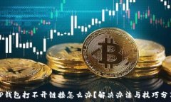   TP钱包打不开链接怎么办