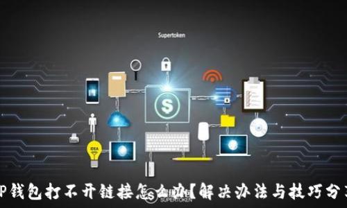   
TP钱包打不开链接怎么办？解决办法与技巧分享