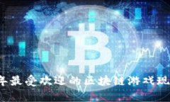 2023年最受欢迎的区块链游