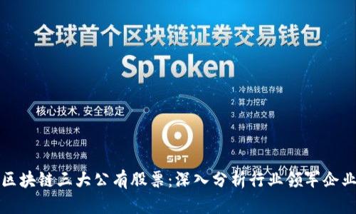 区块链三大公有股票：深入分析行业领军企业