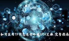 如何使用TP钱包进行小额