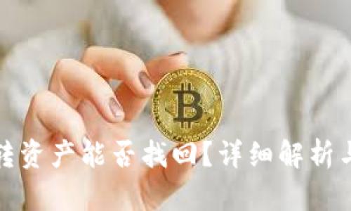 tp钱包误转资产能否找回？详细解析与应对方法