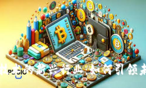 :
探索区块链技术的新兴行业：如何引领未来经济变革