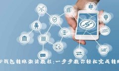 TP钱包转账激活教程：一步