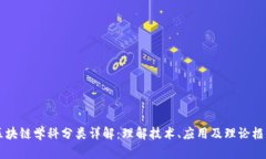 区块链学科分类详解：理解技术、应用及理论框