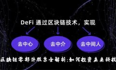 区块链零部件股票全解析：如何投资未来科技