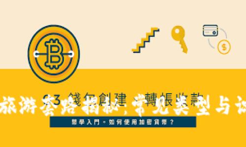 区块链旅游套路揭秘：常见类型与识别技巧