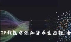 如何在TP钱包中添加货币生