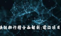 2023年区块链排行榜全面解析：前沿项目与市场动