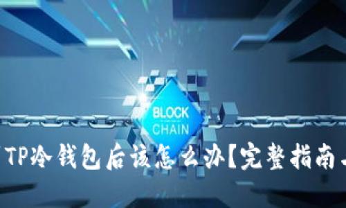 提币到TP冷钱包后该怎么办？完整指南与 FAQ