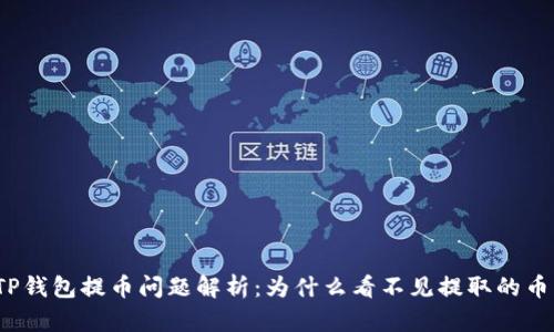 TP钱包提币问题解析：为什么看不见提取的币？