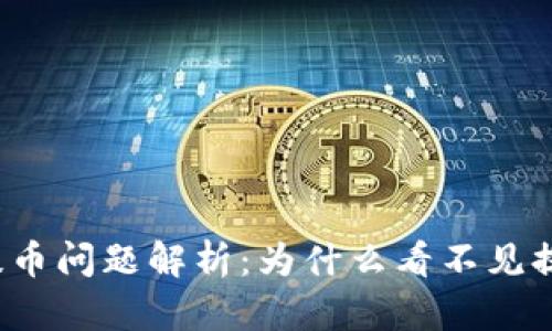 TP钱包提币问题解析：为什么看不见提取的币？