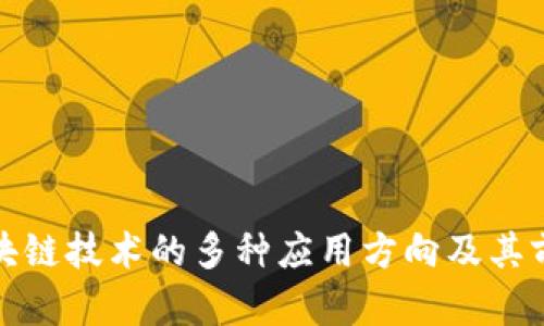 探讨区块链技术的多种应用方向及其前景分析