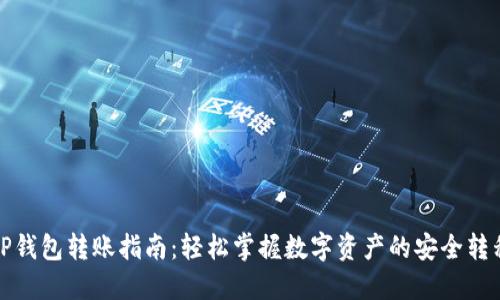 TP钱包转账指南：轻松掌握数字资产的安全转移