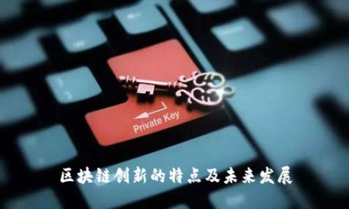 区块链创新的特点及未来发展
