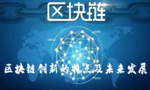 区块链创新的特点及未来发展