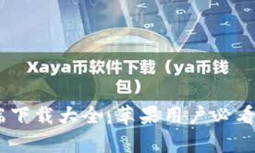 TP钱包客户端下载大全：苹果用户必看正版APP推荐