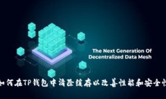 如何在TP钱包中清除缓存以