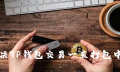 如何解决TP钱包交易一直打
