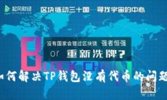 如何解决TP钱包没有代币的