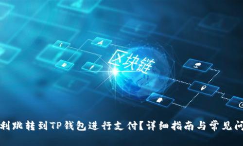 如何顺利跳转到TP钱包进行支付？详细指南与常见问题解答