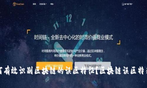 : 如何有效识别区块链的误区特征？区块链误区特征分析