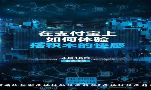 : 如何有效识别区块链的误区特征？区块链误区特征分析