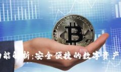 TP钱包功能解析：安全便捷