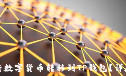   
如何将数字货币转移到TP钱包？详尽指南