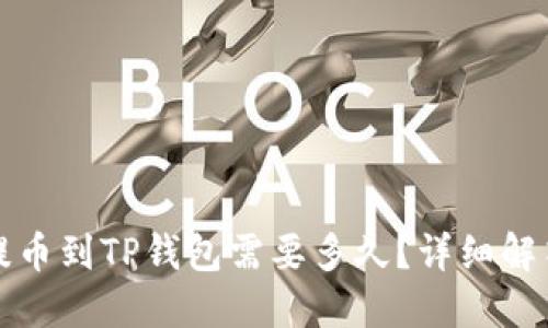 火币交易所提币到TP钱包需要多久？详细解答与实用指南