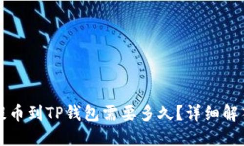 火币交易所提币到TP钱包需要多久？详细解答与实用指南