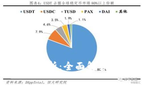 区块链存储的优缺点分析：全面解读区块链存储的利与弊