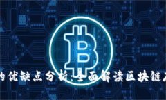 区块链存储的优缺点分析：全面解读区块链存储