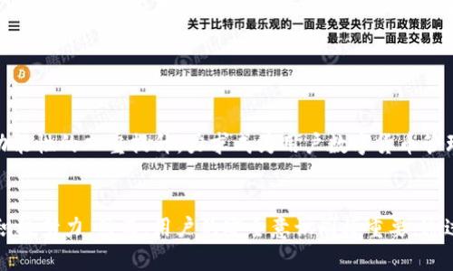 bianhaotp钱包的安全性分析与防护措施/bianhao

tp钱包, 加密货币钱包, 安全性分析, 数字资产防护/guanjianci

### 内容主体大纲：

1. **引言**
   - 简要介绍tp钱包的背景
   - 阐述安全性的重要性

2. **tp钱包概述**
   - tp钱包的发展历程
   - tp钱包的主要功能

3. **tp钱包的安全性现状**
   - 加密货币钱包的安全风险概述
   - tp钱包过往的安全事件分析

4. **tp钱包的安全防护机制**
   - 加密技术的应用
   - 用户身份验证措施

5. **如何保护你的tp钱包安全**
   - 提高密码强度
   - 启用两步验证
   - 定期备份数据
   - 小心钓鱼攻击

6. **tp钱包的使用技巧**
   - 安全使用钱包的方法
   - 如何安全交易

7. **行业反馈与用户评论**
   - 用户对于tp钱包的看法
   - 专家的意见分析

8. **总结与未来展望**
   - tp钱包未来的发展可能
   - 整个钱包行业的趋势

### 详细内容（以问题为导向）

#### 问题一：什么是tp钱包？
tp钱包是一种数字货币钱包，主要用于存储和管理用户的加密资产。它不仅提供基本的存款和取款功能，还支持多种区块链资产的交易。tp钱包的流行主要源于其用户友好的界面以及对多种币种的支持。自推出以来，tp钱包已经经历了多次版本更新，不断增加新的功能以提升用户体验。

tp钱包通常会利用先进的加密技术来确保用户的资产安全。用户可以通过创建一个唯一的私钥和公钥对来管理他们的数字资产。虽然tp钱包方便了用户对加密货币的管理，但用户仍需承担一定的安全风险，比如被黑客攻击或者因操作失误而造成资产损失。

#### 问题二：tp钱包的安全性如何？
tp钱包的安全性与多种因素密切相关。首先，它采用了现代区块链技术所提供的加密标准，保证了交易的安全性和隐私性。其次，tp钱包开发团队一直在进行安全审计，并及时推出更新以修复漏洞。

尽管如此，tp钱包依然面临诸多安全隐患。例如，网络钓鱼攻击、恶意软件入侵以及用户操作失误等都可能导致资产的丢失。特别是在用户的安全意识不足的情况下，攻击者可能会利用社交工程手段欺骗用户，获取他们的私钥或助记词。总之，tp钱包虽具备基本的安全机制，但用户仍需提高警惕，采取额外的防护措施。

#### 问题三：tp钱包的用户反馈如何？
用户对tp钱包的反馈意见主要集中在使用便利性和安全性两个方面。很多用户表示，tp钱包提供了简单易用的界面，并且快速的交易体验让他们能够便捷地管理资产。然而，在安全性方面，一些用户却表示担忧，尤其是在经历了市场波动和网络攻击事件后。

用户的评价通常体现出其对钱包的整体满意度。鉴于tp钱包已经被大量用户使用，开发团队非常注重用户反馈，不断根据用户的建议进行改进，致力于提升钱包的安全性和用户体验。

#### 问题四：如何提高tp钱包的安全性？
要确保tp钱包的安全性，用户需要采取一系列有效的措施。首先，用户应选择设置一个复杂且独特的密码，并定期更换。密码越复杂，破解难度也越高。其次，启用两步验证功能，这样即使有人获取了密码，仍需通过另一种验证方式进行身份确认。

此外，定期备份钱包数据非常重要。用户应保存好助记词，并确保其在安全的地方。还可以考虑将部分资产转移到硬件钱包中，以增加安全防护。当然，用户在使用tp钱包的过程中要保持警惕，特别是应注意识别网络钓鱼网站和恶意软件的诱骗。只有如此，才能有效降低资产损失的风险。

#### 问题五：tp钱包支持哪些功能？
tp钱包的功能丰富且多样化，主要包括但不限于以下几个方面：首先，它支持多种数字货币的存储和管理，如比特币、以太坊等主流币种。用户可以在钱包内进行资产的快速转移和交易。

其次，tp钱包还提供了区块链浏览器的功能，用户可以实时查看交易记录和资产状态。此外，tp钱包还集成了一些去中心化金融（DeFi）的功能，让用户在钱包内即可参与流动性挖矿和借贷等操作。这为用户提供了更多的投资选择，提升了钱包的实用性。

#### 问题六：tp钱包未来的发展趋势是什么？
未来tp钱包的功能将向智能合约、去中心化交易所等新兴领域拓展，适应市场的发展需求。随着区块链技术的进步，tp钱包会不断更新升级，以确保用户的资产安全和交易便捷。

另外，随着数字资产的普及，TP钱包可能会考虑引入更多的监管措施，以打击洗钱和其他金融犯罪行为，这可能会对用户体验产生影响。总体来说，tp钱包未来的发展方向将是安全性与功能性的双重提升，力求成为用户数字货币管理的首选工具。

### 总结（内容要求3500字，可进一步扩展每个部分）
在这个数字货币快速发展的时代，tp钱包作为一种重要的资产管理工具，其安全性不容忽视。借助先进的加密技术和不断更新的安全防护措施，tp钱包在保障用户资产安全方面做出了积极努力。然而，用户的安全意识同样重要。通过定期备份、提高密码强度、启用双重验证等方法，用户能够最大程度减少潜在的风险。此外，随着行业的不断发展，tp钱包也将与时俱进，适应未来的变化和挑战，为用户提供更好的服务。