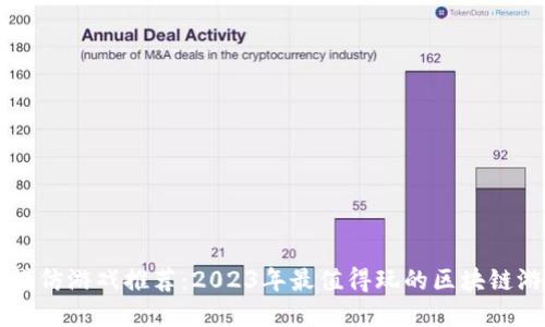 区块链模仿游戏推荐：2023年最值得玩的区块链游戏一览