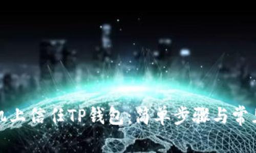 如何在手机上信任TP钱包：简单步骤与常见问题解答