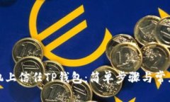 如何在手机上信任TP钱包：