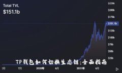 TP钱包如何切换生态链：全