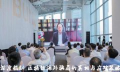 深度揭秘：区块链海外骗局的真相与应对策略