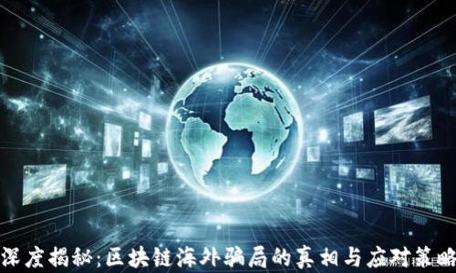 
深度揭秘：区块链海外骗局的真相与应对策略
