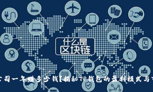 TP钱包公司一年赚多少钱？揭秘TP钱包的盈利模式与市场表现