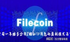 TP钱包公司一年赚多少钱？
