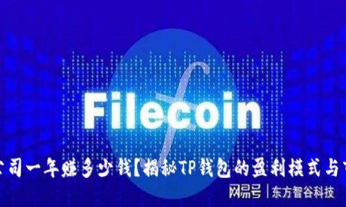 TP钱包公司一年赚多少钱？揭秘TP钱包的盈利模式与市场表现
