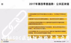   探秘SOC区块链的特点与应