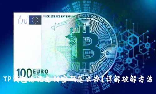 TP钱包忘记支付密码怎么办？详解破解方法