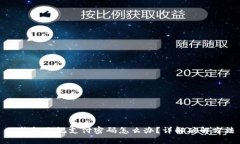 TP钱包忘记支付密码怎么办