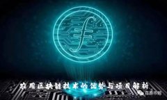 农用区块链技术的优势与