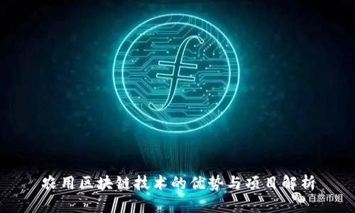 农用区块链技术的优势与项目解析